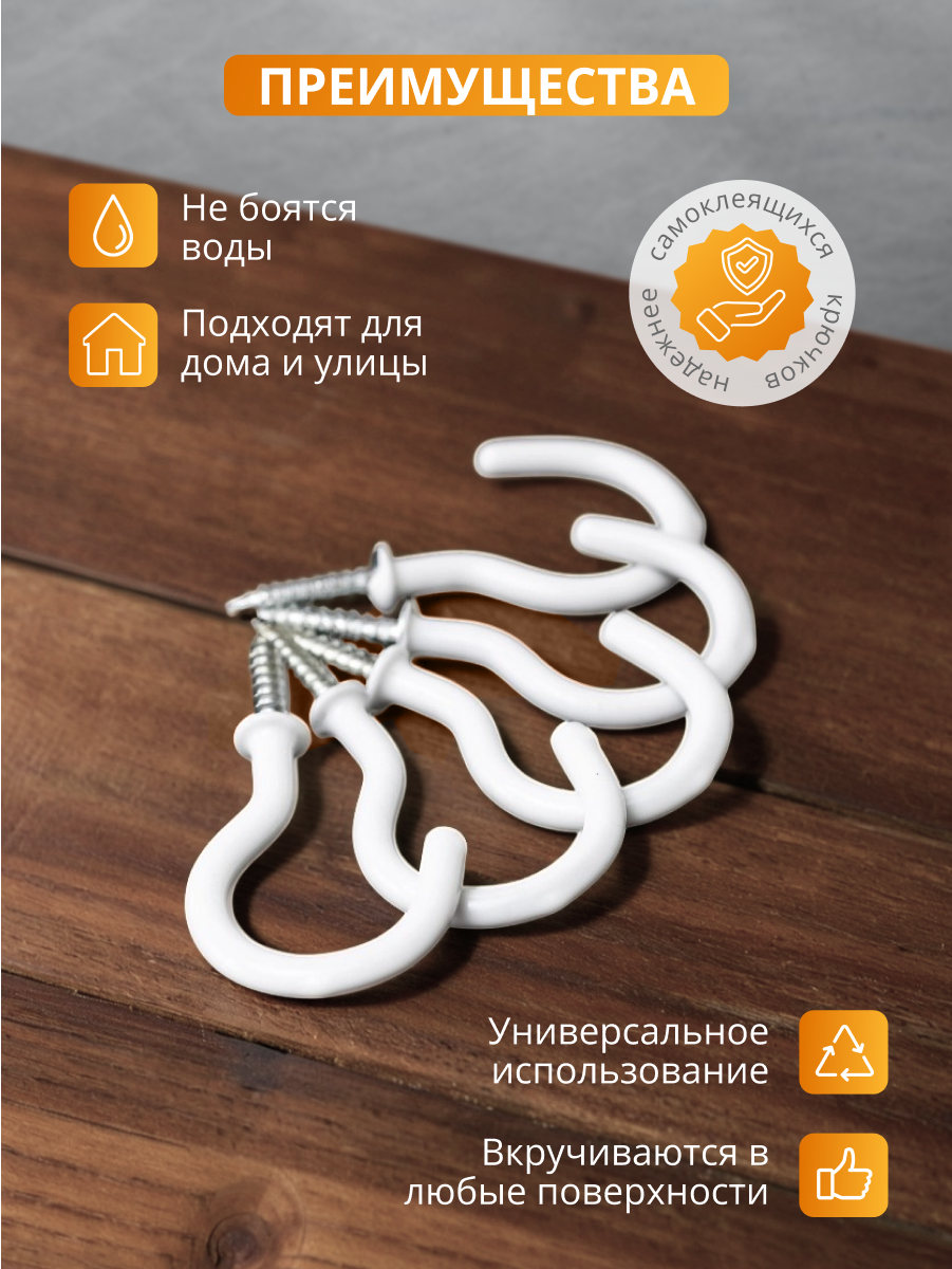 Винтовые крючки саморезы, цвет белый, 10 шт, для дома и дачи, COLOR Si — фото 1