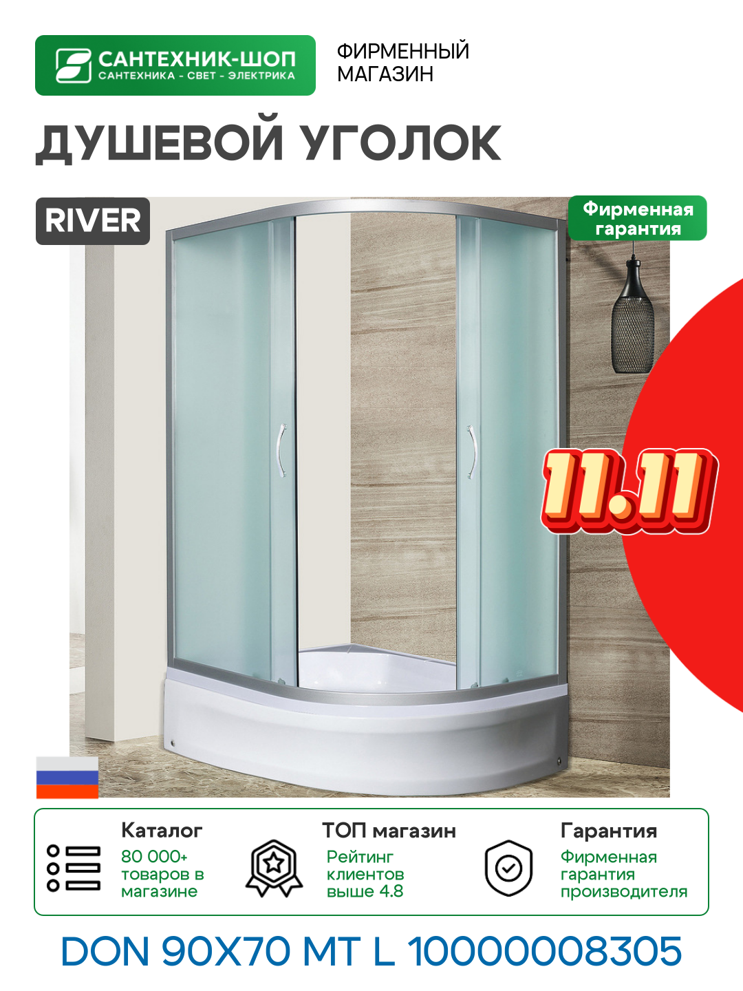 Душевой уголок River Don 90x70 MT L 10000008305 с поддоном алюминий матовый хром Россия