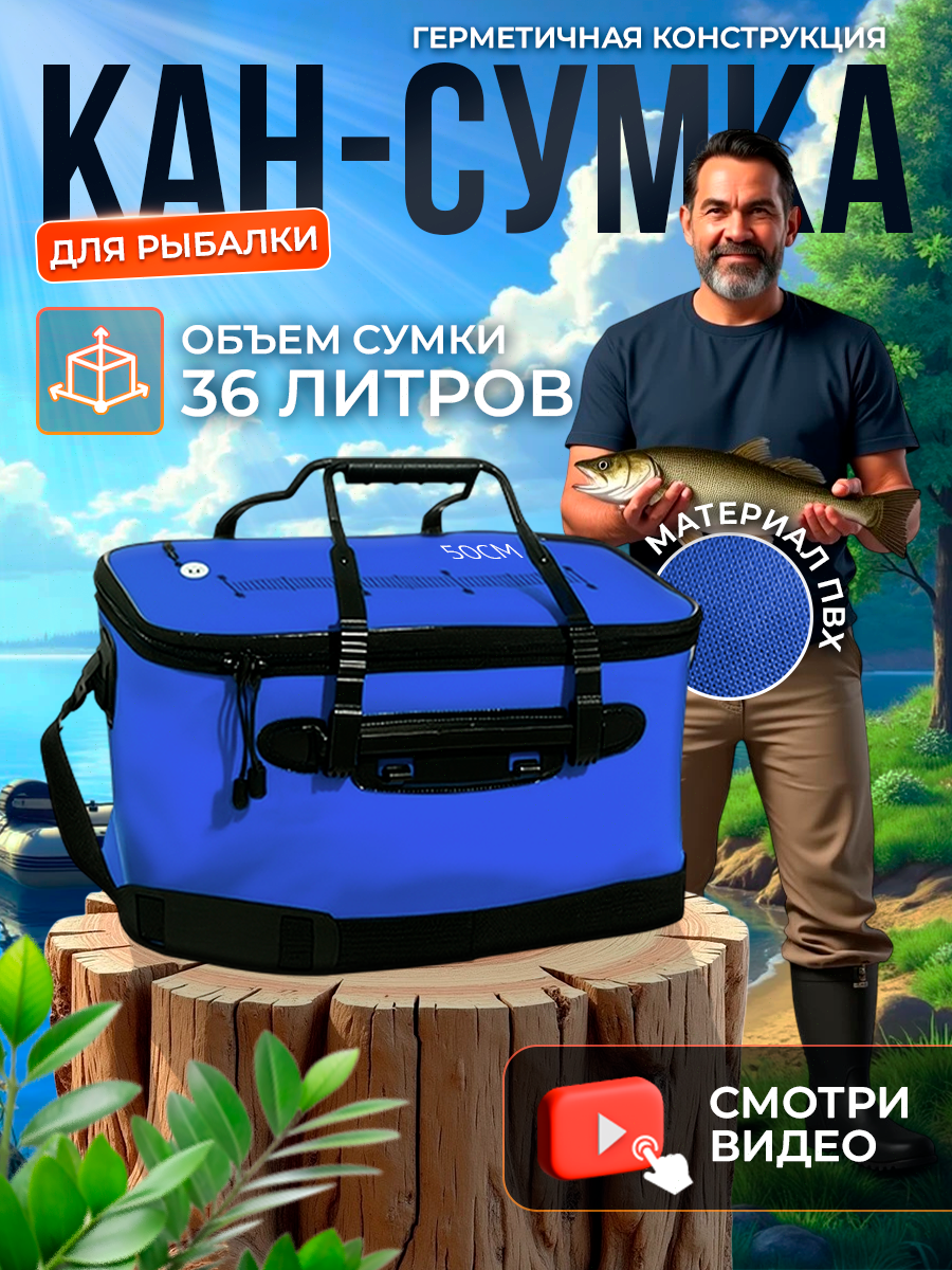 Кан рыболовный, сумка водонепроницаемая 36 литров, синий ПВХ
