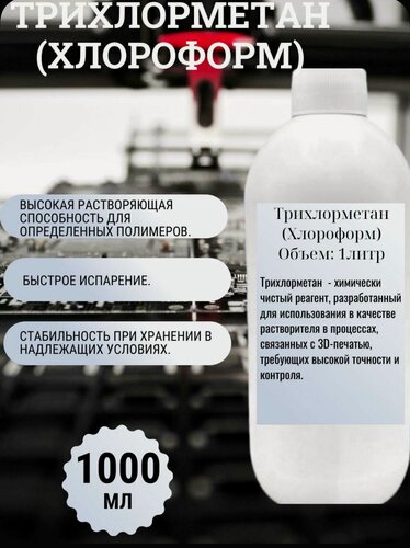 Изображение товара Трихлорметан (Хлороформ)