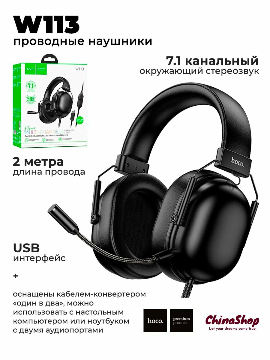 Гарнитура Hoco W113, USB7.1, игровые, проводные, с микрофоном