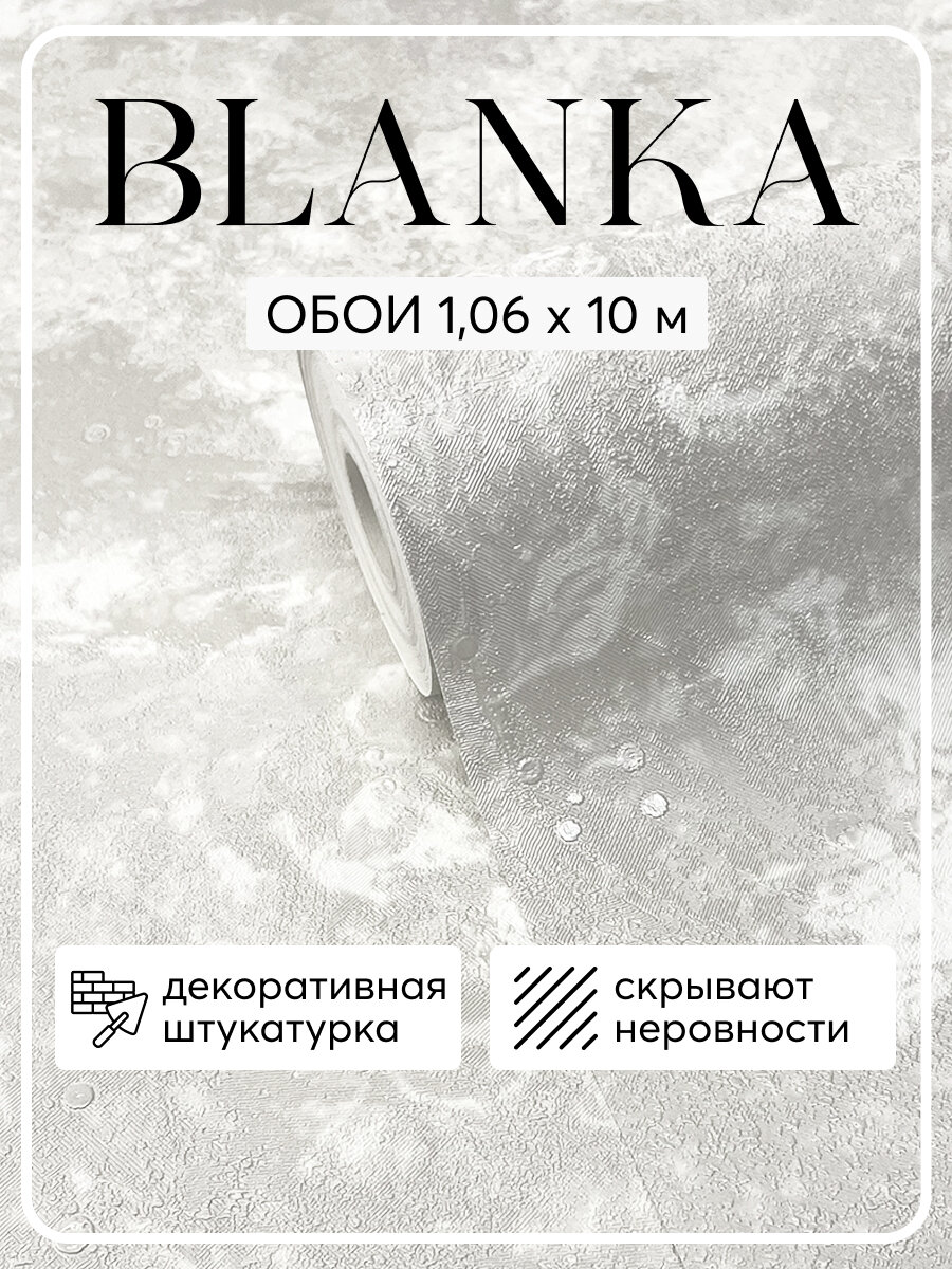 Обои флизелиновые 1.06 Blanka штукатурка серо-бежевая метровые (ROSE арт. m89136)