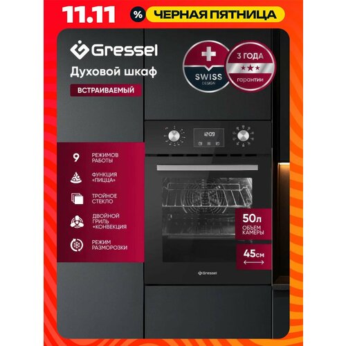 Встраиваемый духовой шкаф GRESSEL U4ES16000 45см 6 режимов 50л конвекция тройное стекло гриль таймер 31244₽