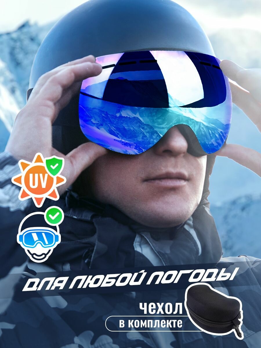 Маска горнолыжная защитная для сноуборда лыж снегохода на глаза / Очки спортивные с чехлом