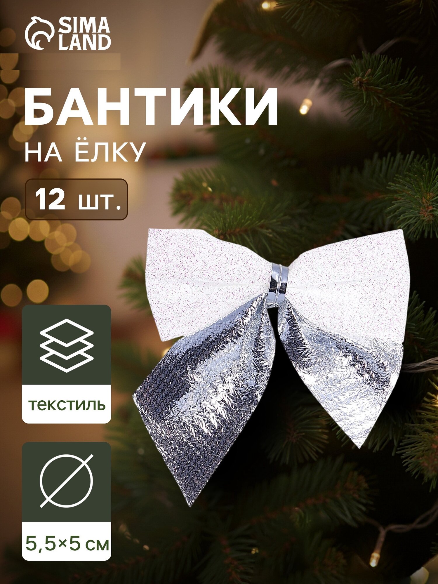 Ёлочные игрушки 12 шт. «Зимнее волшебство. Бант» пластик 55х5 см серебристо-белый
