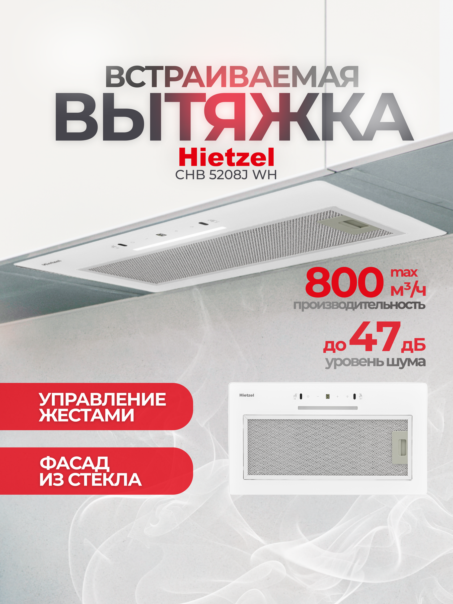 Вытяжка Hietzel CHB 5208J WH, встраиваемая, белое стекло, сенсорное управление