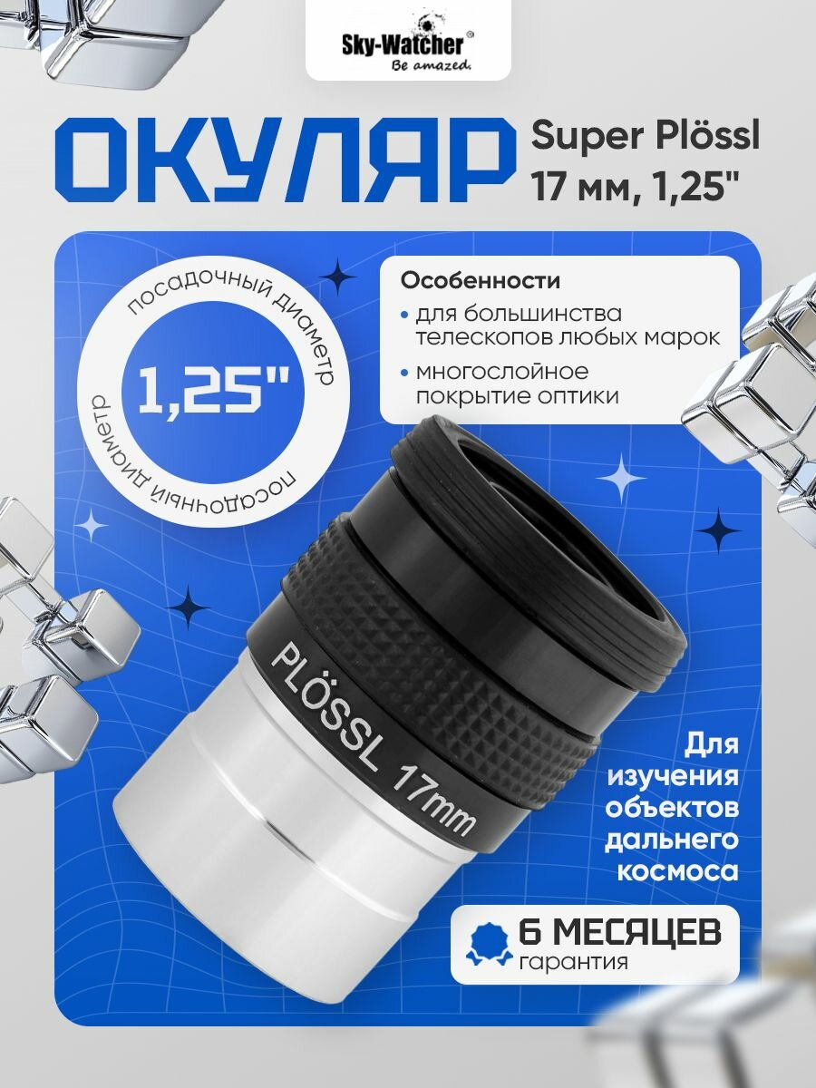 Окуляр Sky-Watcher Super Plossl 17 мм, 1,25 для увлекательных наблюдений