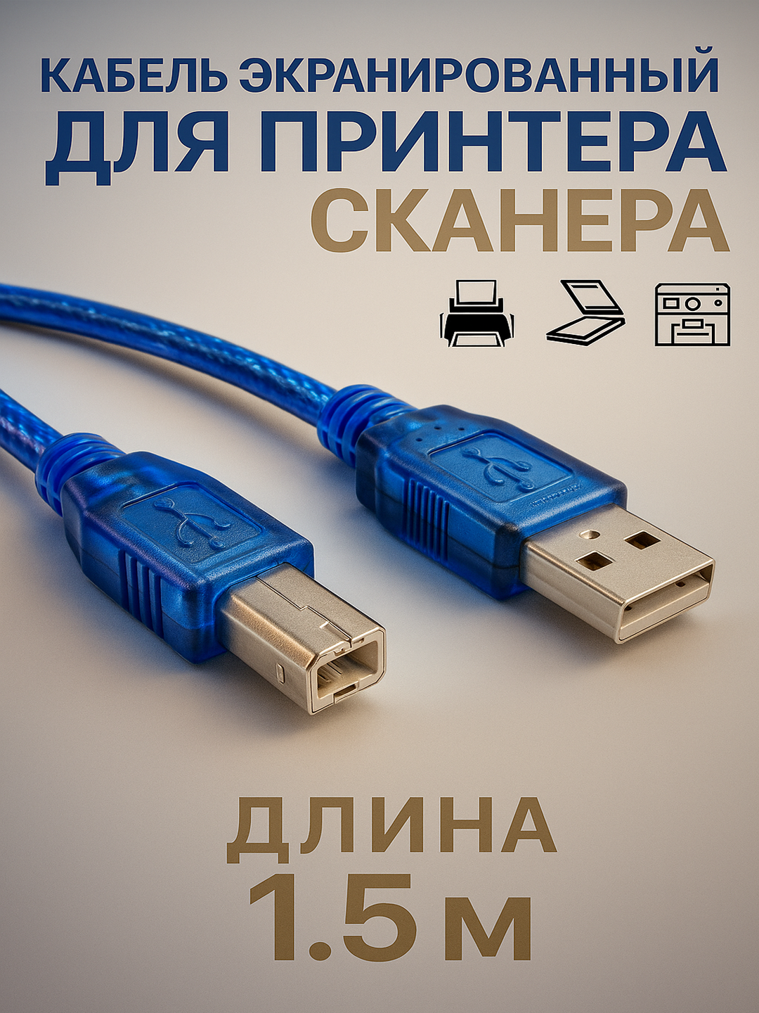 Кабель для принтера USB AM/BM, для оргтехники, с ферритовыми кольцами, длина 1,5м