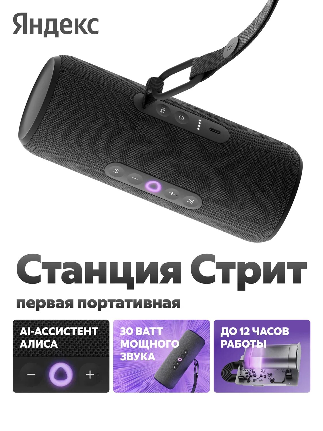 Портативная колонка YNDX KOLONKA STRIT-00030, мощность звука 30Вт, с Алисой, IP67, до 12 ч работы , 3 микрофона