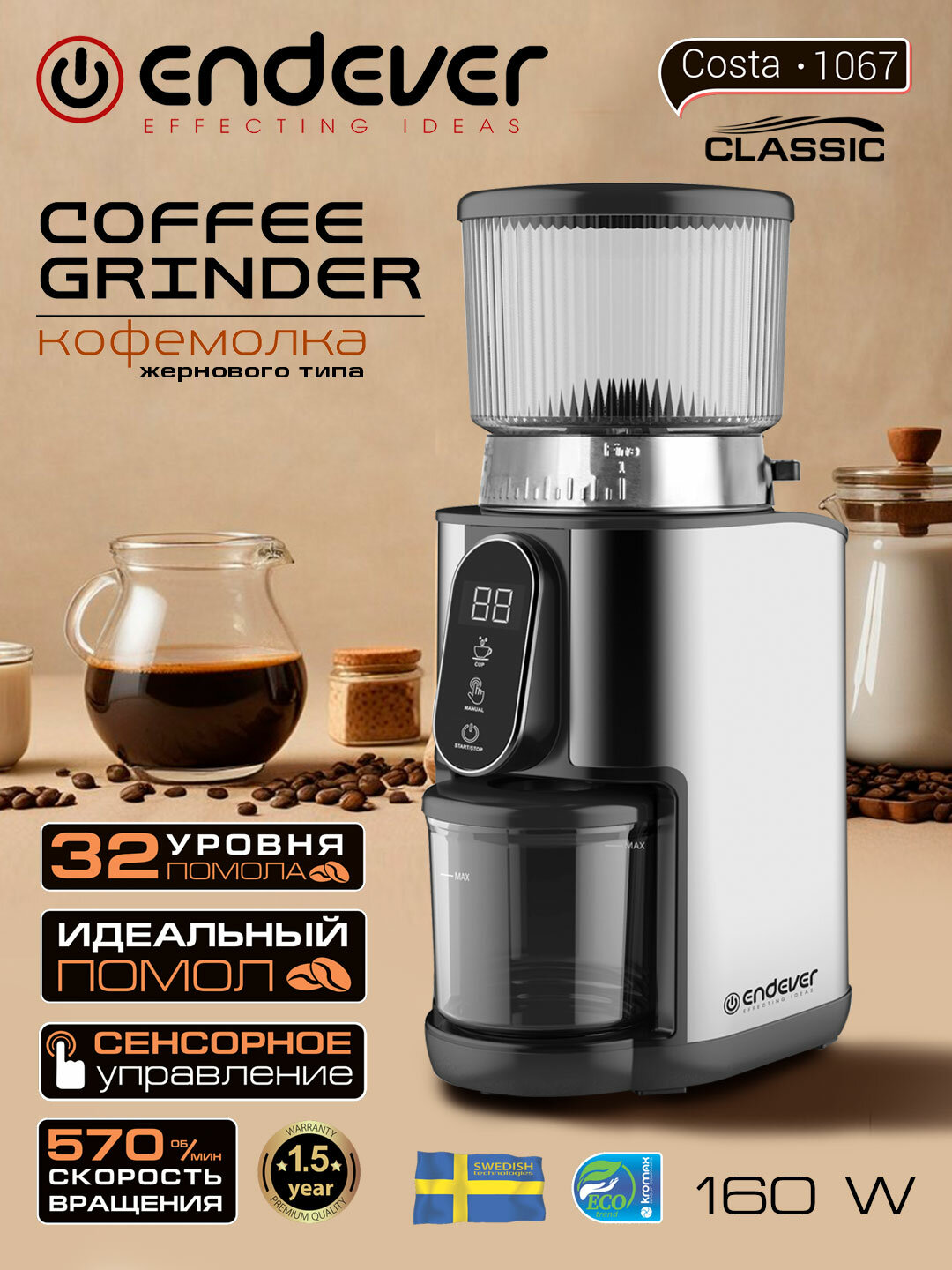 Кофемолка ENDEVER COSTA-1067 регулировка степени помола 250 г