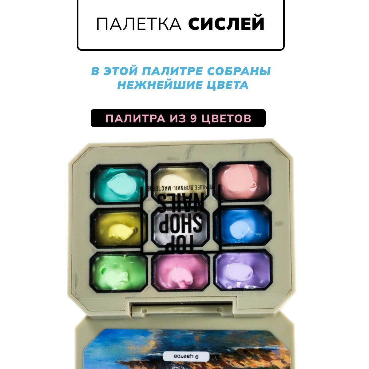 Набор гель-красок для ногтей "Сислей" — фото 1