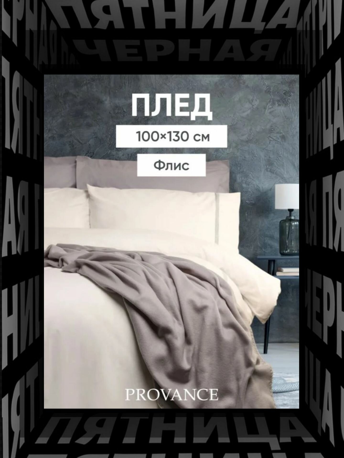 Плед PROVANCE 100х130 см 130 гр/м однотонный флисовый/ покрывало на кровать