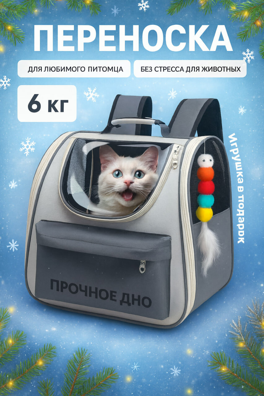 Рюкзак-переноска для животных с окошком серая до 6 кг съемное дно универсальная