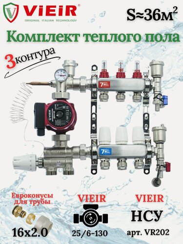 Изображение товара Комплект теплого пола на 3 выхода VIEIR (Коллектор на 3 контура+Насос+Евроконусы+НСУ)под трубу 16мм со стенкой 2,0мм