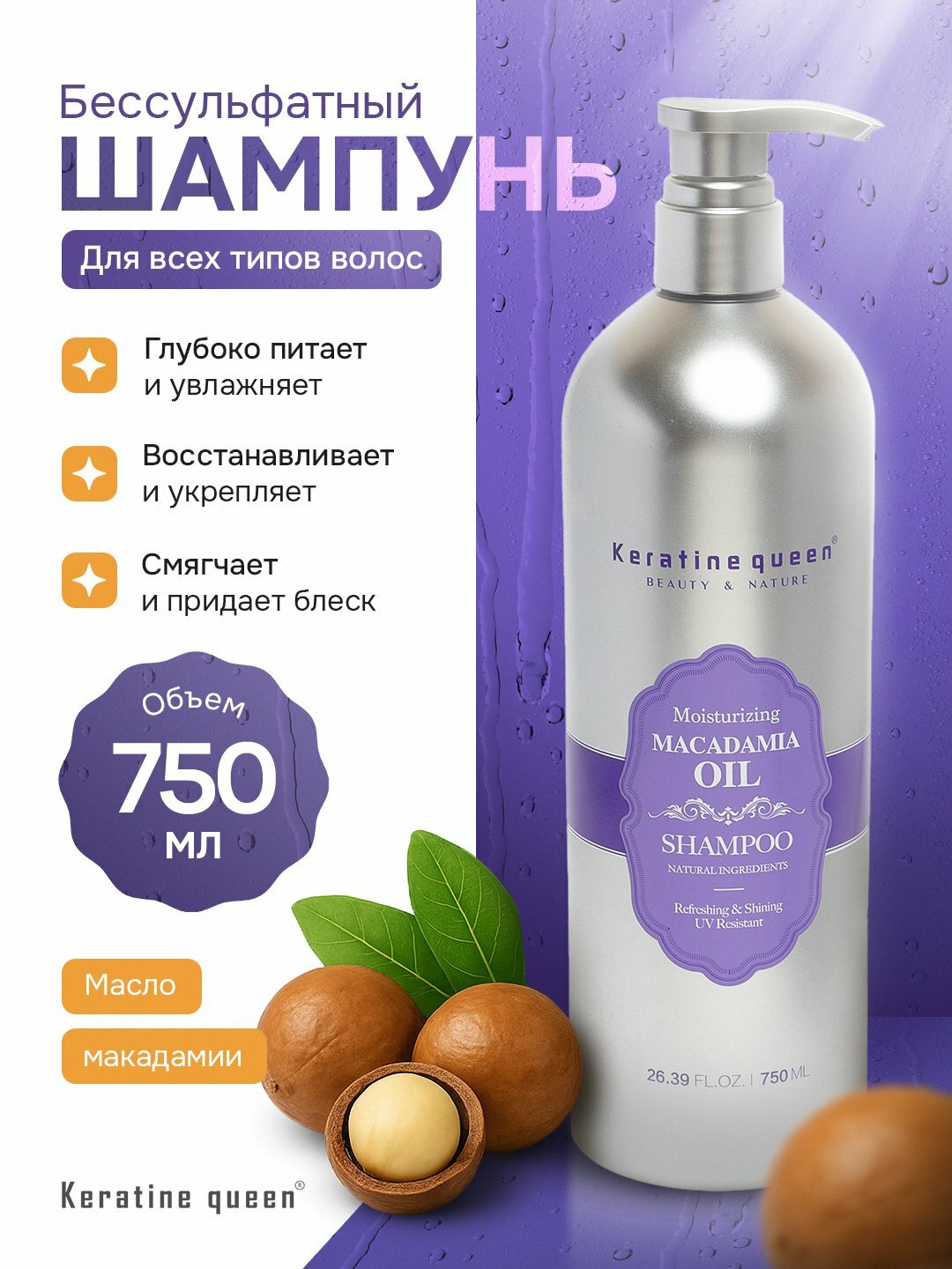 Keratine Queen шампунь с маслом макадамии — мягкое очищение, питание и блеск, 750 мл