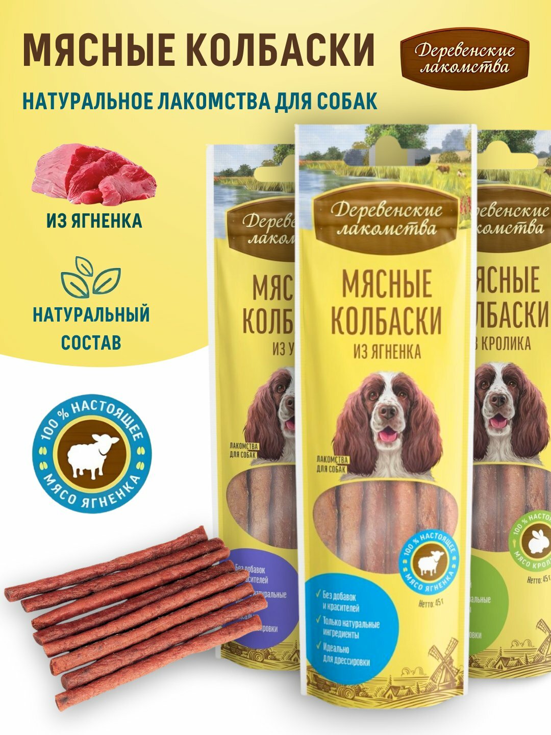 Мясные колбаски для собак Деревенские лакомства Из утки, кролика и ягненка - Из говядины