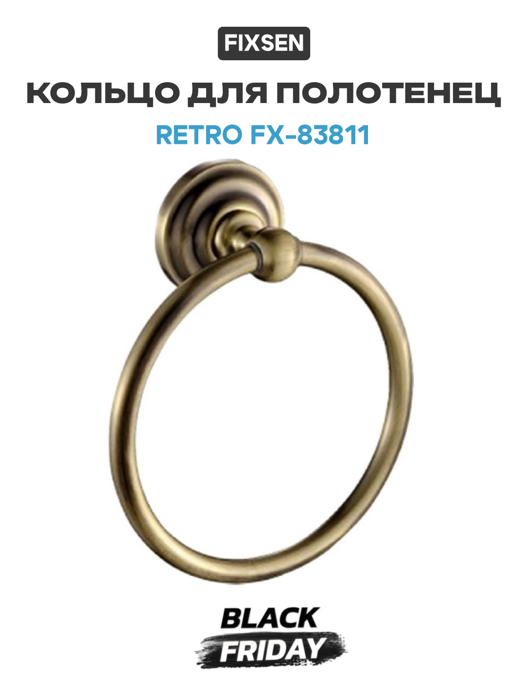 Кольцо для полотенец Fixsen Retro FX-83811 Бронза в ванную комнату