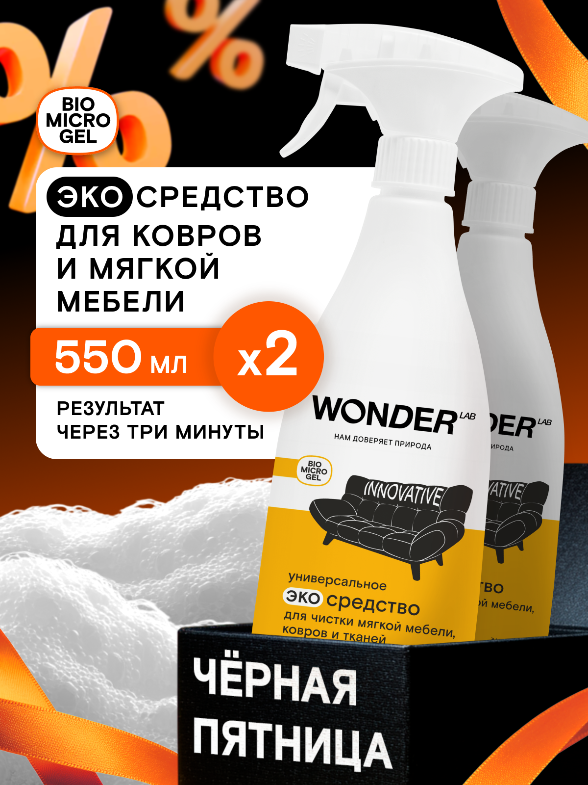 Набор пятновыводителей для ковров и мебели WONDER LAB без фосфатов без запаха 2 х 550 мл