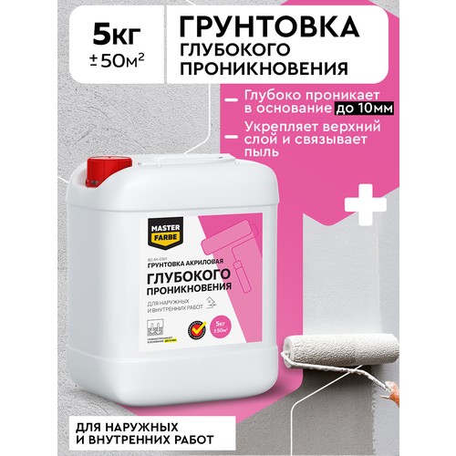 фото Грунт акриловый глубокого проникновения masterfarbe грунтовка для наружных и внутренних работ 5 кг master farbe