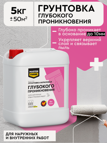 Изображение товара Грунт акриловый глубокого проникновения Masterfarbe грунтовка для наружных и внутренних работ 5 кг