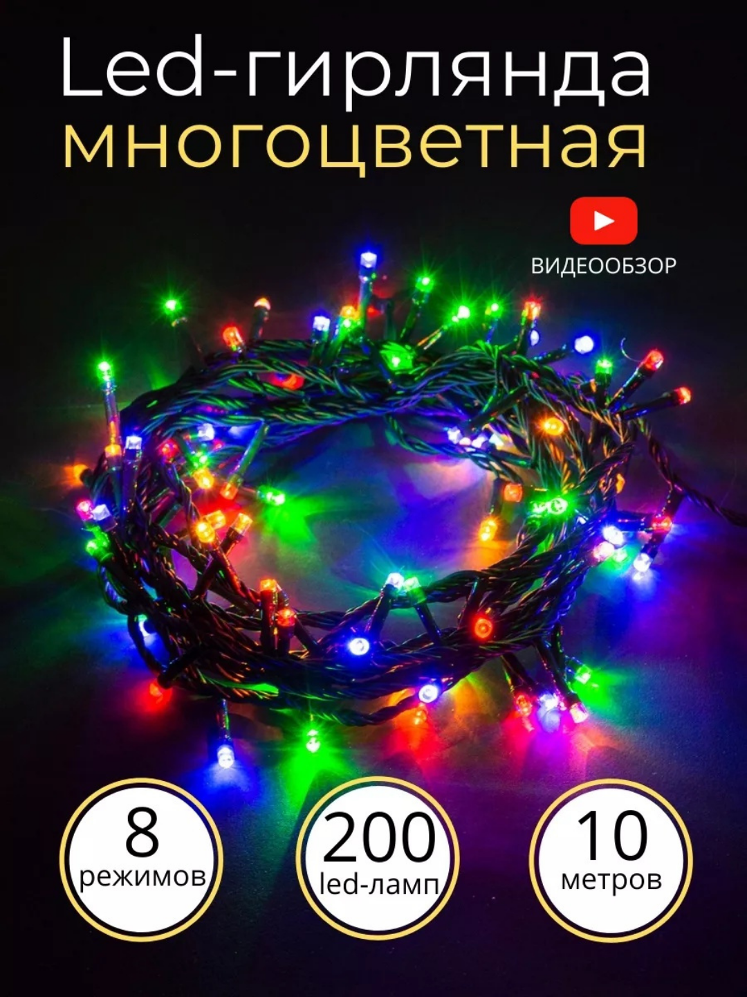 Новогодняя гирлянда с маленькими лампочками , для украшения дома 9 метра