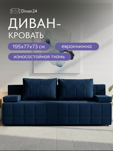 Изображение товара Диван-кровать Вентура, синий, механизм Еврокнижка 195х77х73 см