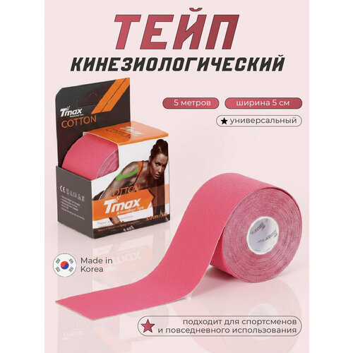 Кинезио тейп хлопок Tmax Extra Sticky 5cm x 5m, розовый