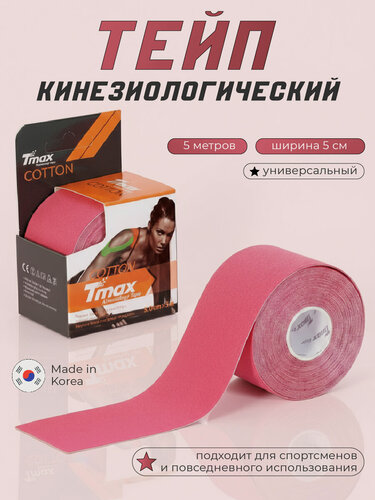 Изображение товара Кинезио тейп хлопок Tmax Extra Sticky 5cm x 5m, розовый