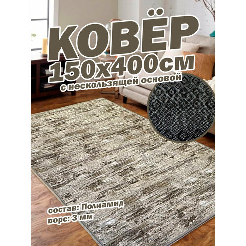 фото Ковер star carpet "стонбридж", 150 см x 400 см, нескользящий