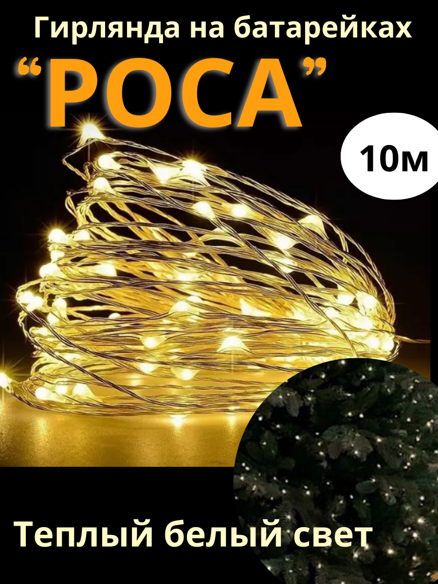 Гирлянда роса 10м теплый белый на батарейках