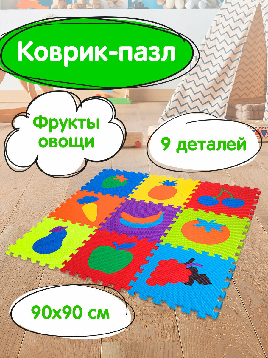 Коврик - пазл детский развивающий складной игровой для детей и малышей модульный для ползания 09х09 м мягкий 9 частей 30х30 см Юнландия 664665
