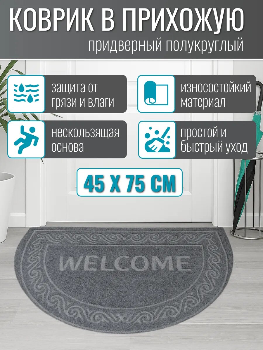 Коврик придверный Альфа-Стиль противоскользящий полукруглый серый 45x75 см