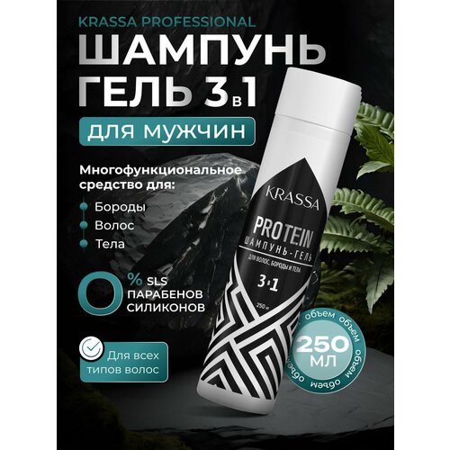 Шампунь мужской и гель 3в1 KRASSA Professional для волос бороды и тела 1000мл 0Силиконов 0Парабенов 252₽