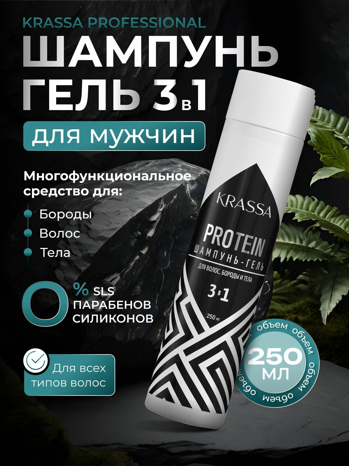 Шампунь и гель для мужчин 3в1 KRASSA Professional для волос, бороды и тела, 250мл