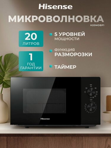 Изображение товара Микроволновая печь Hisense H20MOBP1, 20 л, 700 Вт, 5 уровней мощности, механическое управление, разморозка, черный