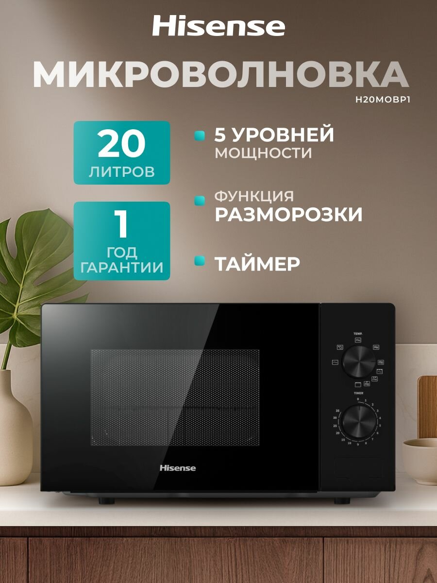 Микроволновая печь для кухни Hisense H20MOBP1, 20 л, 5 уровней мощности, функция разморозки, механическое управление, индивидуальная настройка времени, черная; микроволновка свч