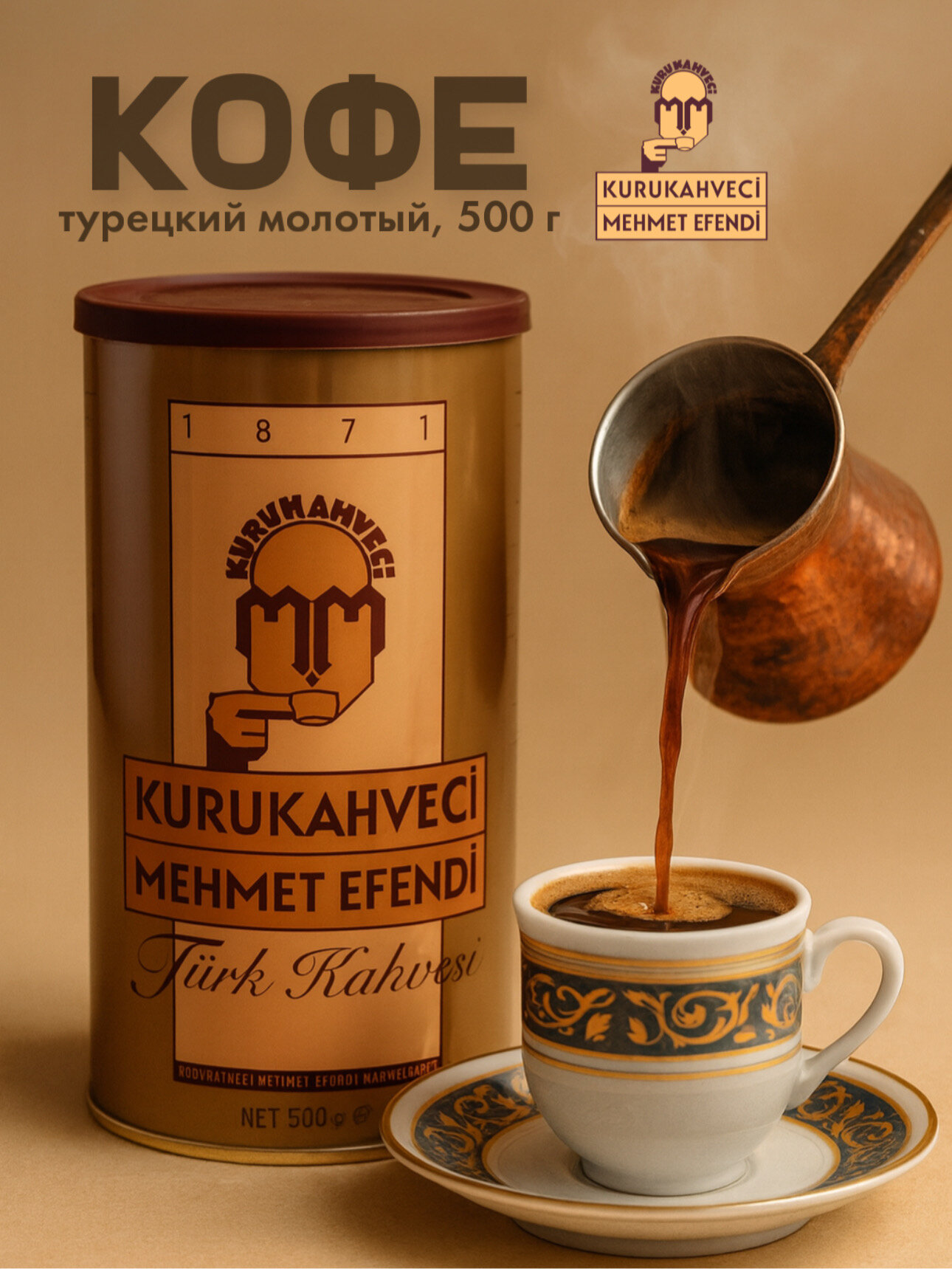 Молотый турецкий кофе "Kurukahveci Mehmet Efendi", 500 г, в банке