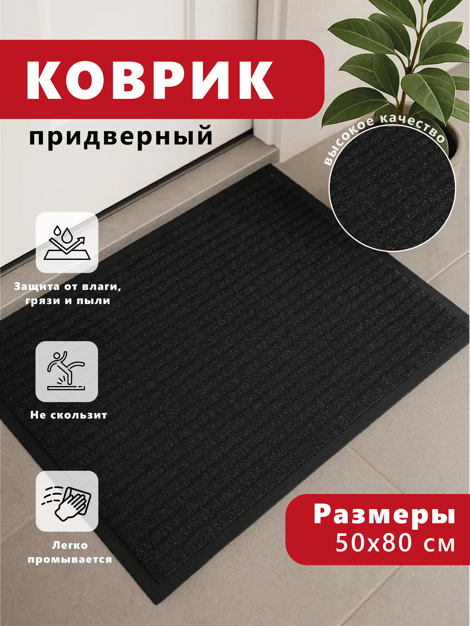 Коврик FOREMAN придверный 50см х 80см противоскользящий черный