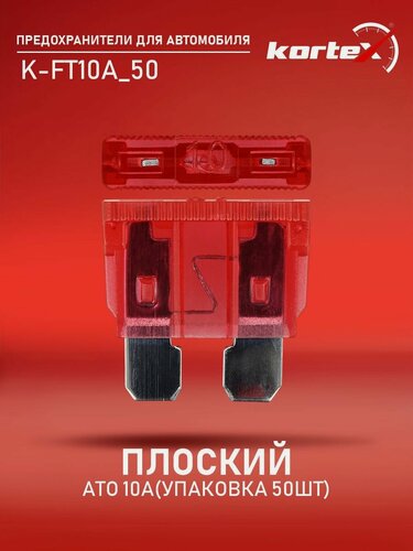 Изображение товара Предохранитель плоский ATO 10A (упаковка 50шт)