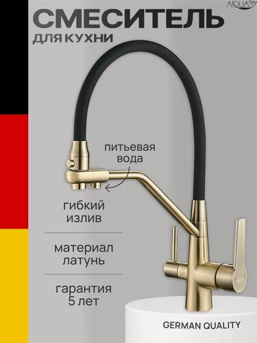 Изображение товара Смеситель для кухни с фильтром для питьевой воды бронза / черный, гибкий излив, латунь