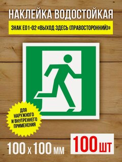 Изображение товара Наклейка Знак E01-02 Выход здесь (правосторонний) виниловая, ГОСТ, 100х100 мм, 100 шт