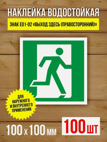 Изображение товара Наклейка Знак E01-02 Выход здесь (правосторонний) виниловая, ГОСТ, 100х100 мм, 100 шт