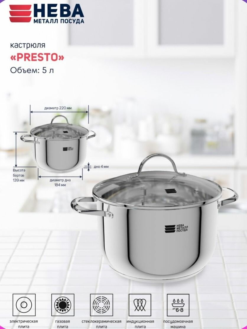 Кастрюля Нева Металл Посуда  Presto   5 л  нержавеющая  антипригарное покрытие  индукционная
