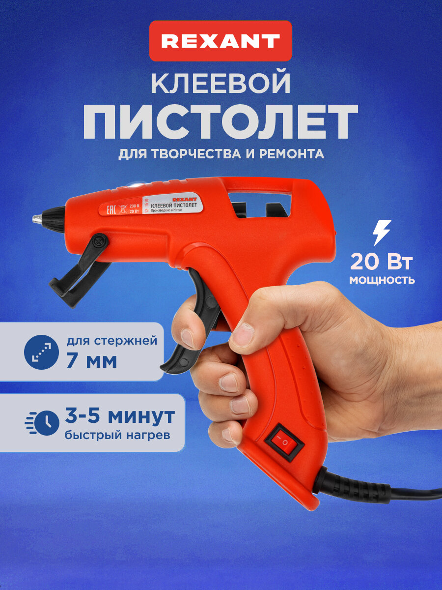 Клеевой пистолет для стержней 7 мм REXANT 20 Вт с автоматической регулировкой температуры