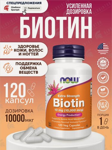 Изображение товара Биотин, NOW Biotin Extra Strength, 210 г, 10 мг, 120 капсул, для роста волос