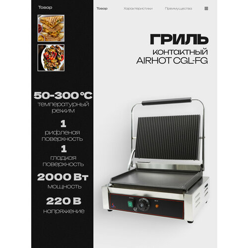 фото Гриль электрический airhot cgl-fg контактный, электрогриль профессиональный 2 квт