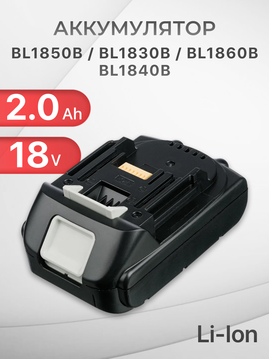 Аккумулятор для Makita 18V 2.0Ah BL1850B / BL1830B / BL1860B / BL1830 / BL1840B / BL1860 / BL1850 / 197599-5 / 197422-4