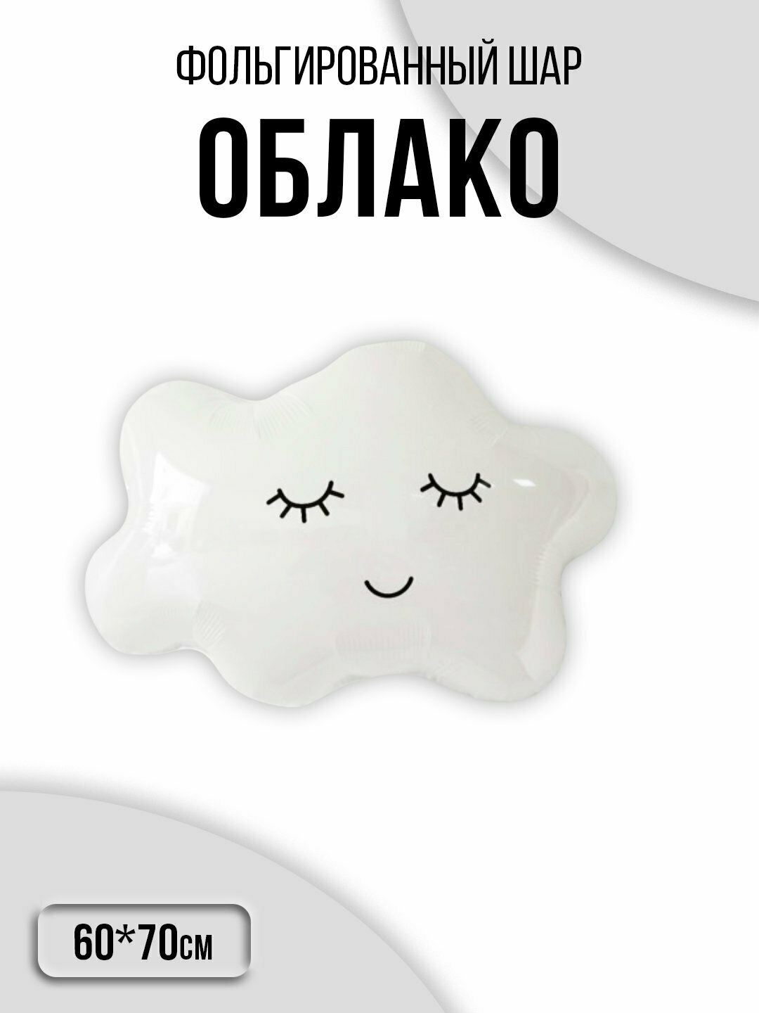 Фольгированное облако белого цвета больше , шары для выписки, дней рождений шары для праздника 1шт