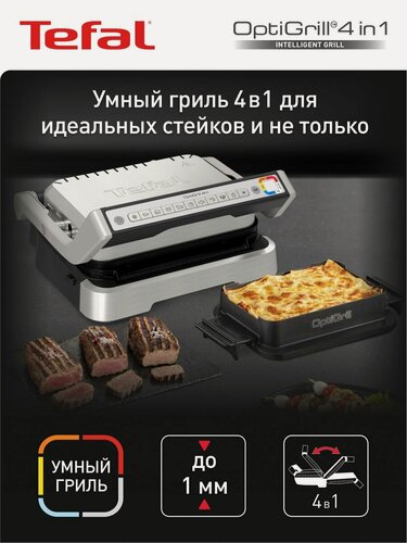 Изображение товара Гриль электрический Tefal Optigrill, 9 автопрограмм, 4 в 1, со съемными панелями, насадка для запекания в комплекте, GC774D30