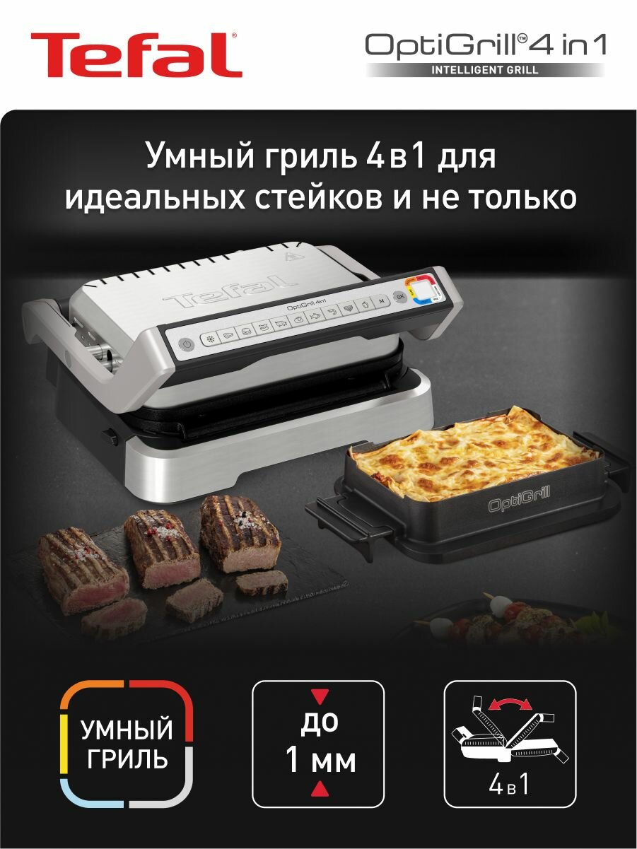 Гриль электрический Tefal Optigrill 9 автопрограмм 4 в 1 со съемными панелями насадка для запекания в комплекте GC774D30